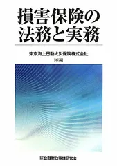 損害保険の法務と実務のサムネイル