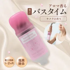 香るシャワーフィルター 塩素除去 ビタミンC配合 美容 保湿 アロマ 癒し 工具不要 標準ネジG1/2対応 取付簡単 サクラのサムネイル