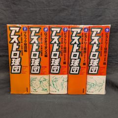 アストロ球団 完全復刻版 全5巻セット - メルカリ