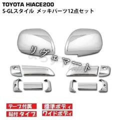ハイエース メッキ 12点セット 200系 レジアスエース ドアノブカバー ドアミラーカバーA26604のサムネイル