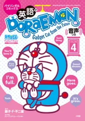 英語でDORAEMON 音声つき: バイリンガルコミックス (4) (Shogakukan English comics)のサムネイル