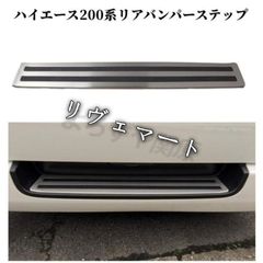 3*M様 200系ハイエースワゴン用 純正 新品 リアバンパー 新車外し