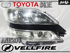 ★点灯OK★ トヨタ 純正 ANH20W 20 ヴェルファイア HID ヘッドライト ヘッドランプ 右側 右 運転席 ICHIKOH 58-23 打刻:5 即納のサムネイル