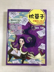 枕草子が面白いほどわかる本 | 村上まり | 中経出版 | 単行本のサムネイル