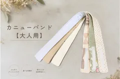 カニューレバンド大人用３本セット