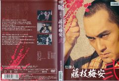 仕掛人 藤枝梅安 DVD 全4巻 全巻セット レンタル - メルカリ
