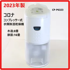 【2023年製】 コロナ コンプレッサー式衣類乾燥除湿機 CP-P6323 木造8畳/鉄筋16畳 日本製 しっかり除湿できて電気代も安いコンプレッサー式 水捨て回数が少ないビッグタンク3.5L 内部乾燥モード搭載 436h12のサムネイル
