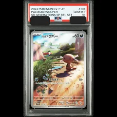 【送料無料】ポケモンカード パルデアウパー PSA10 PSA鑑定 PROMO 193/SV-Pのサムネイル