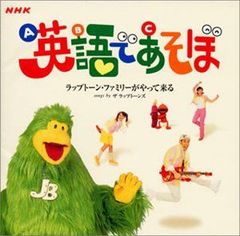 NHK 英語であそぼ 3 ラップトーンファミリーのイエス・ノー！ ～ いろいろ (中古品) 英語であそぼ「ラップトーンファミリーのイエス・ノー!～いろいろな