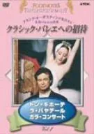 クラシックバレエへの招待 Vol.4「ドン・キホーテ」「ラ・バヤデール」「ガラ・コンサート」 [DVD]のサムネイル
