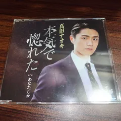 真田ナオキ「本気（マジ）で惚れた（マジ盤）」中古シングルCD　演歌/歌謡曲　管理番号260604-192のサムネイル