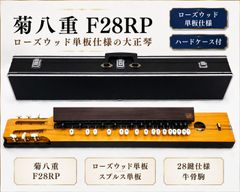 菊八重 F28RP 高級モデル 大正琴 ハードケース付 和楽器 弦楽器