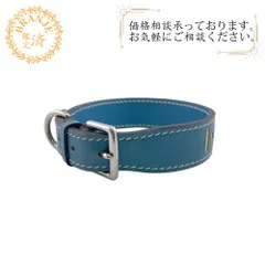 HERMES エルメス Hロゴ レザー ペット用品 首輪 リード ブルーのサムネイル