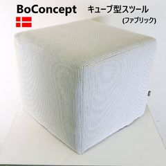 BoConsept shogun ボーコンセプト スツール ショーグン 廃盤品① BoConsept shogun ボーコンセプト スツール ショーグン 廃盤品①