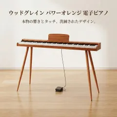 【木目調スタンド型】電子ピアノ 88鍵 グレーデッドハンマーアクション 128同時発音 380音色 100リズム ヘッドホン2端子 MIDI USB AUX IN/OUT 譜面台・ペダル付 コンパクト（幅約137.7cm/奥行約30cm）のサムネイル
