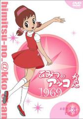 値下げ】ひみつのアッコちゃん 第3期〈1988〉コンパクトボックス(2