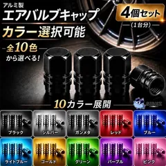 エアバルブキャップ アルミ製 4個セット 米式バルブ対応 車 バイク 防塵 防水 防錆 軽量 全10色のサムネイル