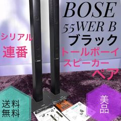 【美品】BOSE ボーズ　トールボーイ型スピーカー 55WER-S ペア　連番 ☆動作品美品 Bose 55WER B トールボーイスピーカーペア シリアル連番