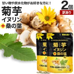 【訳あり】 菊芋・イヌリン＋桑の葉粒 150粒*2個 約60日分 賞味期限2027年8月以降 送料無料 メール便 | キクイモサプリ キクイモ 桑の葉 イヌリン ダイエット サプリ サプリメント ダイエットサプリ ダイエットサプリメント 食品 粒のサムネイル