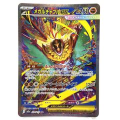 3時間オークション確認用メガルチャブルex SAR 239/193 未使用 ☆ポケモンカード メガルチャブルex SAR 239/193 MEGAドリームex