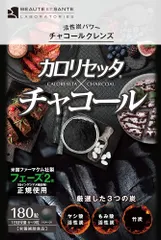 ボーテサンテラボラトリーズ カロリセッタ*チャコール 180粒 4560447831644のサムネイル