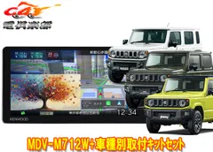 ケンウッド7V型200mm彩速ナビMDV-M712W+ジムニー/シエラ/ノマド(JB64W/JB74W/JC74W)用取付キットセットのサムネイル