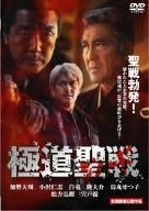 深作欣二 最後の戦場 父と子のバトル・ロワイアルⅡ DVD - メルカリ