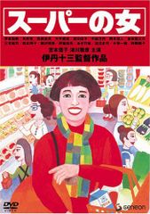 伊丹十三 初回限定生産 DVDコレクションたたかうオンナBOX - メルカリ