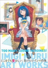 小学館 いみぎむる 負けヒロインが多すぎる いみぎむるARTWORKS (帯付)