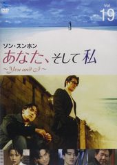あなた、そして私 ~You and I~ DVD-BOX 1〜3 全19巻 - メルカリ