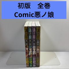 COMIC 悪ノ娘 第一〜四幕 全巻セット 初版 特典付き - メルカリ