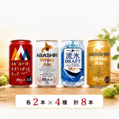 網走ビール　4種　2本ずつ　8本お試しセットのサムネイル