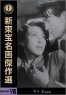 【中古】「非常に良い」新東宝名画傑作選 DVD-BOX VIII 市川崑監督編 新東宝名画傑作選 DVD-BOX VIII 市川崑監督編 - メルカリ