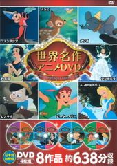 ディズニー 世界名作アニメ DVDセット 4枚組8作品 英語、日本語