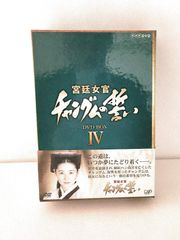 宮廷女官 チャングムの誓い DVD-BOX III〈3枚組〉 - メルカリ