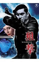 DVD／狙撃 期間限定プライス版
