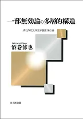 一部無効論の多層的構造 (青山学院大学法学叢書)／酒巻修也のサムネイル