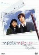 マイ☆ボス マイ☆ヒーロー DVD 長瀬智也 レンタル品 - メルカリ