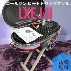 2026年最新】ロードトリップグリル LXE-Jの人気アイテム - メルカリ