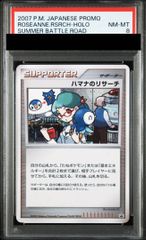 PSA8】ハマナのリサーチ バトルロード サマー☆2007 (プロモ