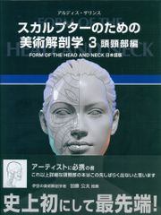 スカルプターのための美術解剖学 - メルカリ
