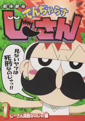 2026年最新】でんぢゃらすじーさん dvdの人気アイテム - メルカリ