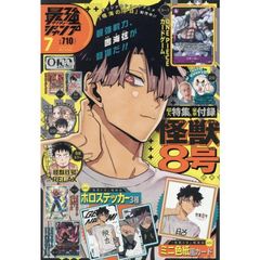 最強ジャンプ 7月号 怪獣8号全付録セット付き - メルカリ