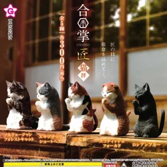 合掌 匠 猫拝 【全5種 コンプリート セット】 ｜ フルコンプ カプセルトイ エール ガチャ ガシャ