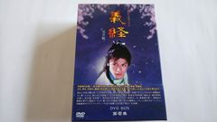 NHK大河ドラマ 義経 完全版 第壱集 第弐集 ストーリー本 『前編