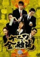 ナニワ金融道 DVD 全6巻 全巻セット 中居正広 - メルカリ