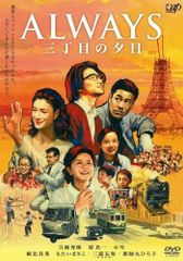 ALWAYS 続・三丁目の夕日 豪華版('07日本テレビ/ROBOT/小学館/… - メルカリ