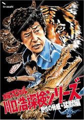水曜スペシャル 川口浩探検隊 猛獣編 洞窟編 未確認生物編 3BOXセット