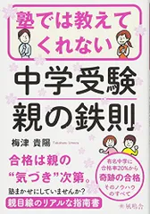 塾では教えてくれない中学受験 親の鉄則／梅津貴陽のサムネイル