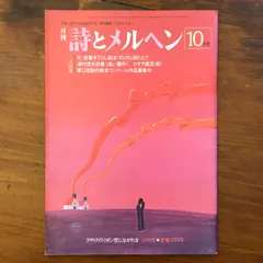 「詩とメルヘン 10月号 司修書き下ろし絵本 ザムザム岩の上で 津村信夫詩集 遠い響きに かすや昌宏（絵） 町田花代/東君平/植田博士 ほか」 やなせ・たかし 株式会社サンリオ 1982年10月1日発行 ☆やなせたかし/童話/抒 NBPXNJ aa19にnm3のサムネイル
